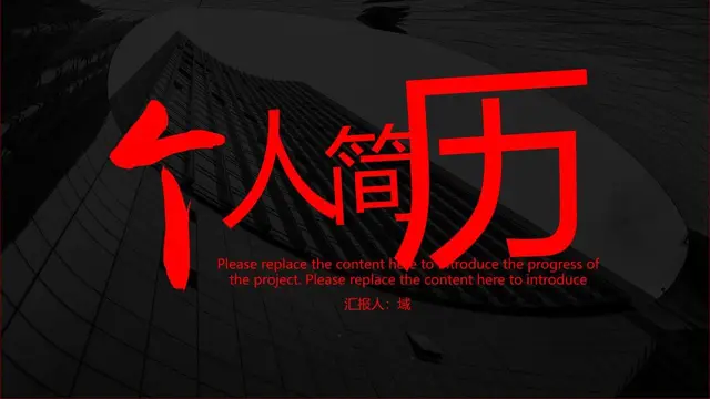 黑红大气个人简历PPT模板 - 封面预览