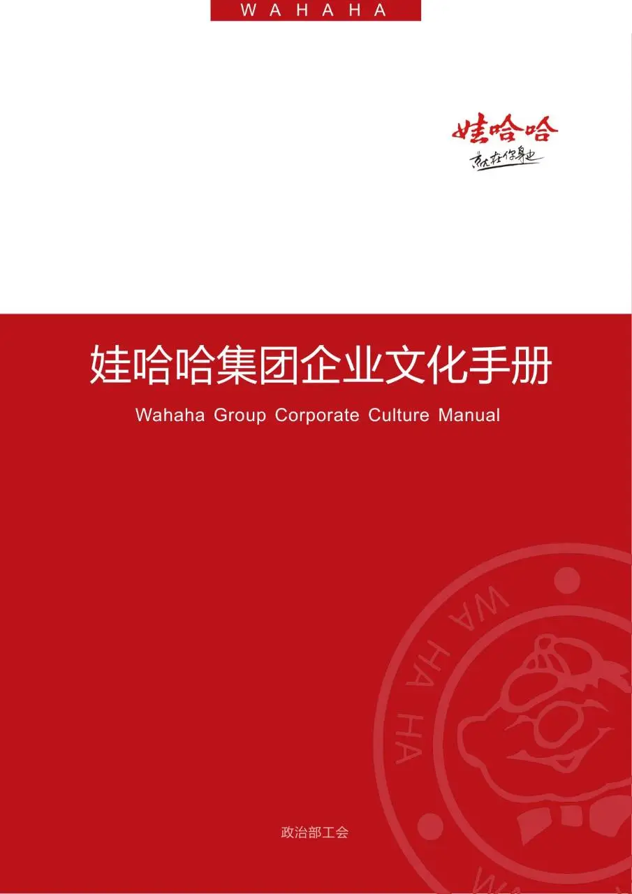 娃哈哈集团企业文化手册企业员工内部文化宣传规范指引DOC模板 - 第1页