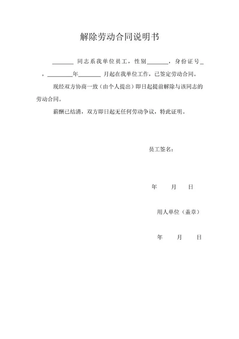 解除劳动合同说明书标准Word文档模板 - 封面预览