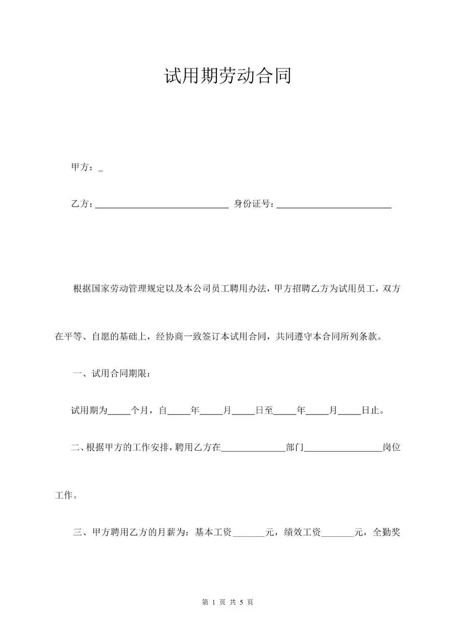 试用期劳动合同标准模板 企业新员工入职试用用工协议文档 - 第1页