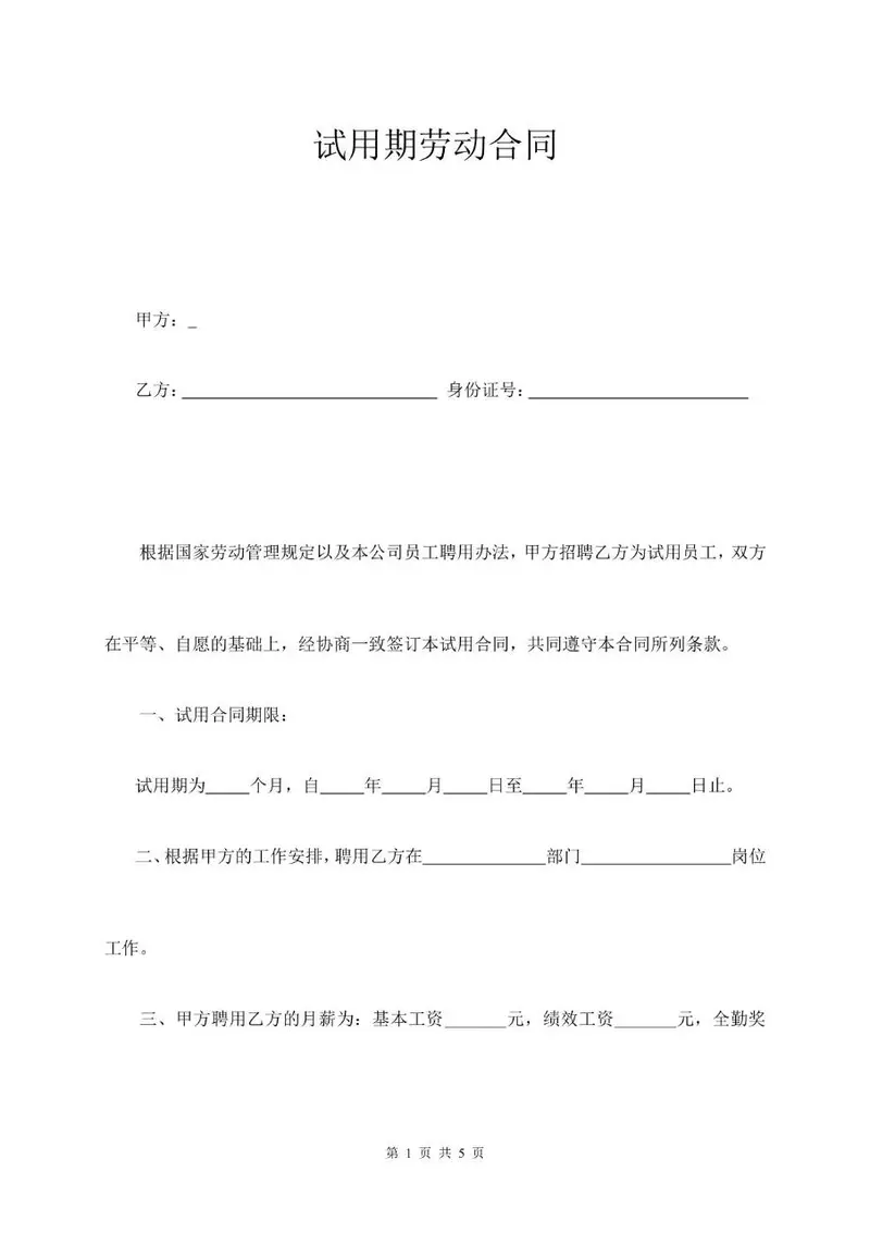 试用期劳动合同标准模板 企业新员工入职试用用工协议文档 - 封面预览