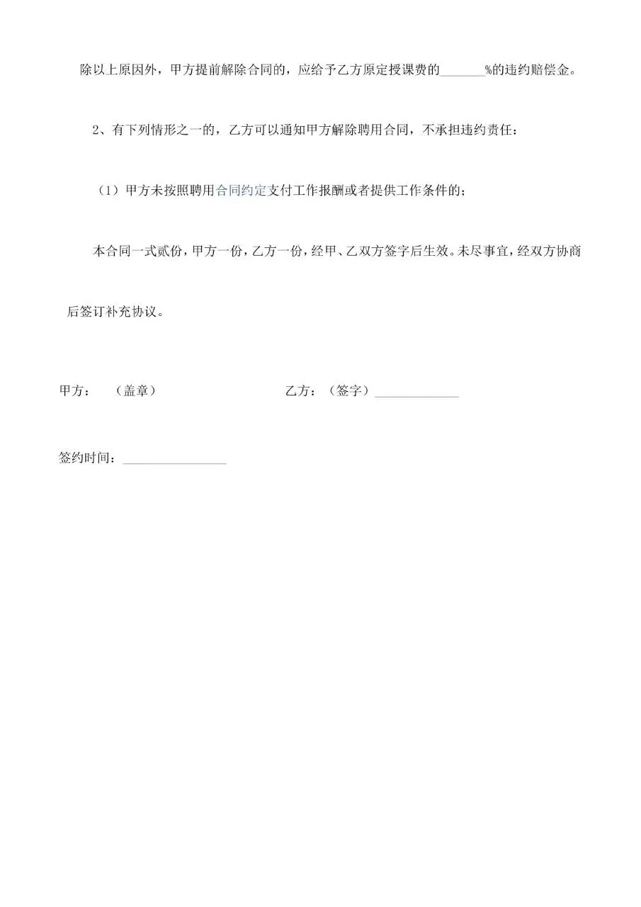 XX教育培训教师聘用合同标准正式文档模板 - 第4页