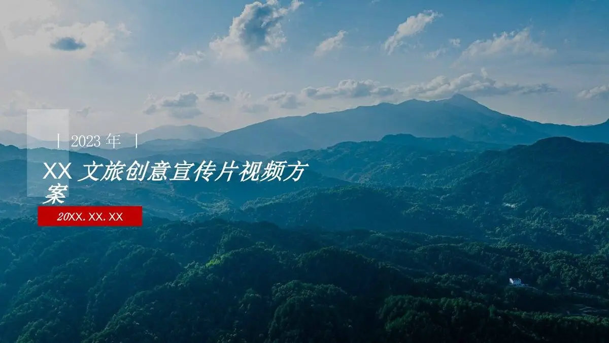 2023年XX文旅创意宣传片视频方案PPT模板 - 第1页