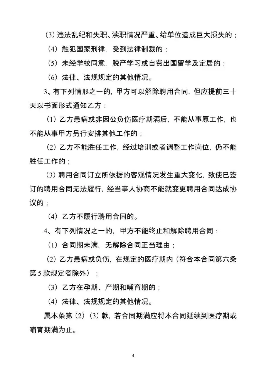 教师聘用合同标准文档模板 适用于教育机构与教职人员签订聘用协议 - 第4页