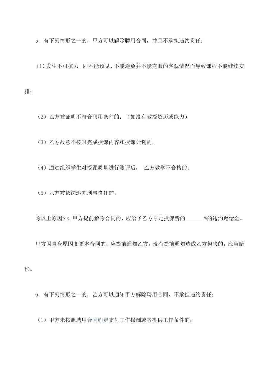 培训机构教师聘用合同标准Word文档模板 - 第6页