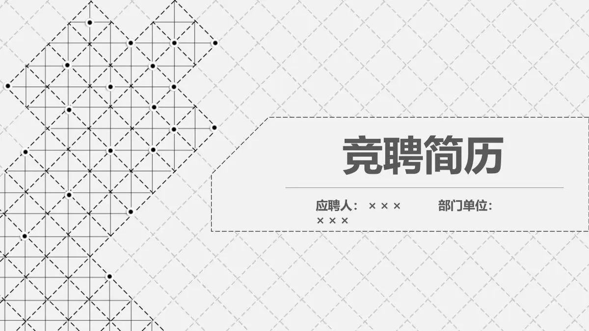 简约网格竞聘简历PPT模板 - 第1页