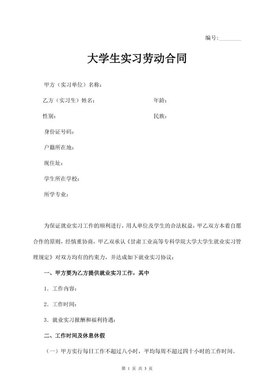大学生实习劳动合同标准文档模板 用于规范实习单位与实习生双方权责 - 第1页