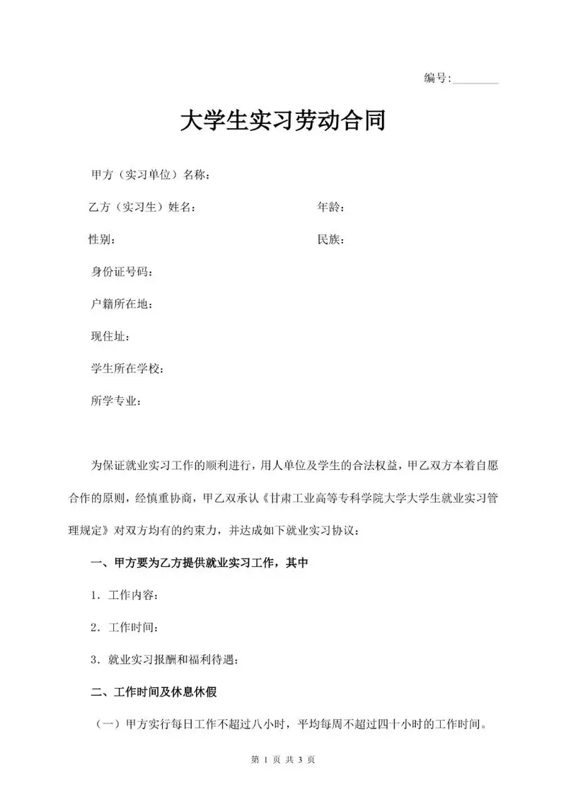 大学生实习劳动合同标准文档模板 用于规范实习单位与实习生双方权责 - 封面预览