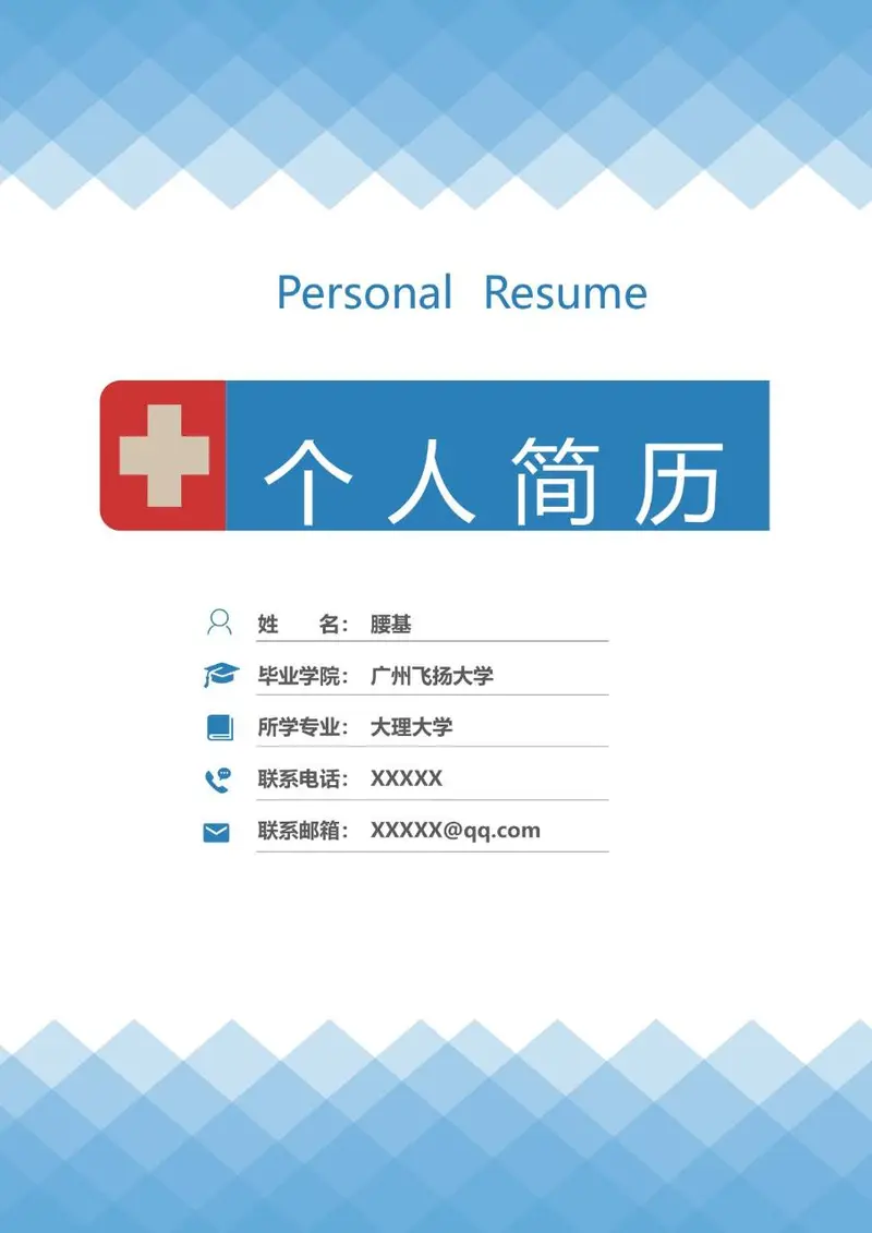 医护专业求职个人简历Word模板 医疗行业岗位应聘简历设计 - 封面预览