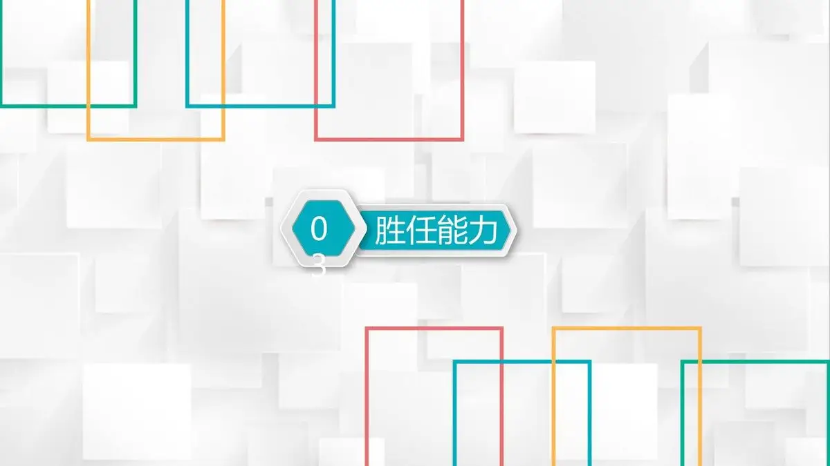 个性竞聘个人求职简历PPT模板 - 第14页