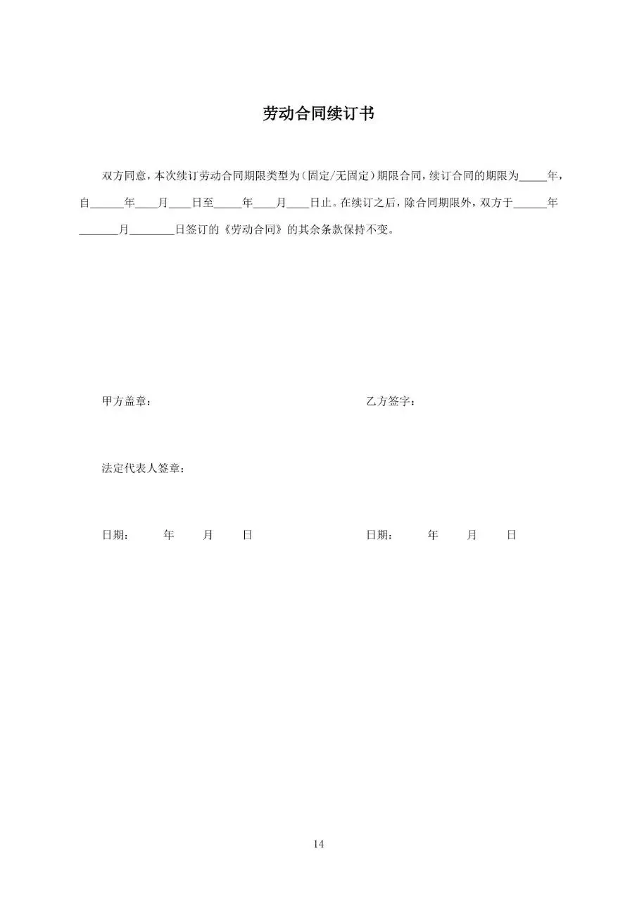 中国邮政储蓄银行XX支行劳动合同标准正式文档模板 - 第14页