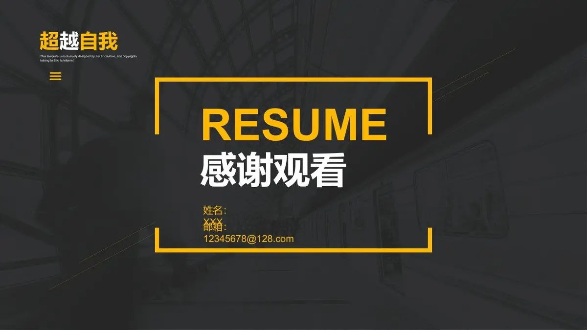 黑黄简约自我介绍求职简历PPT模板 - 第25页