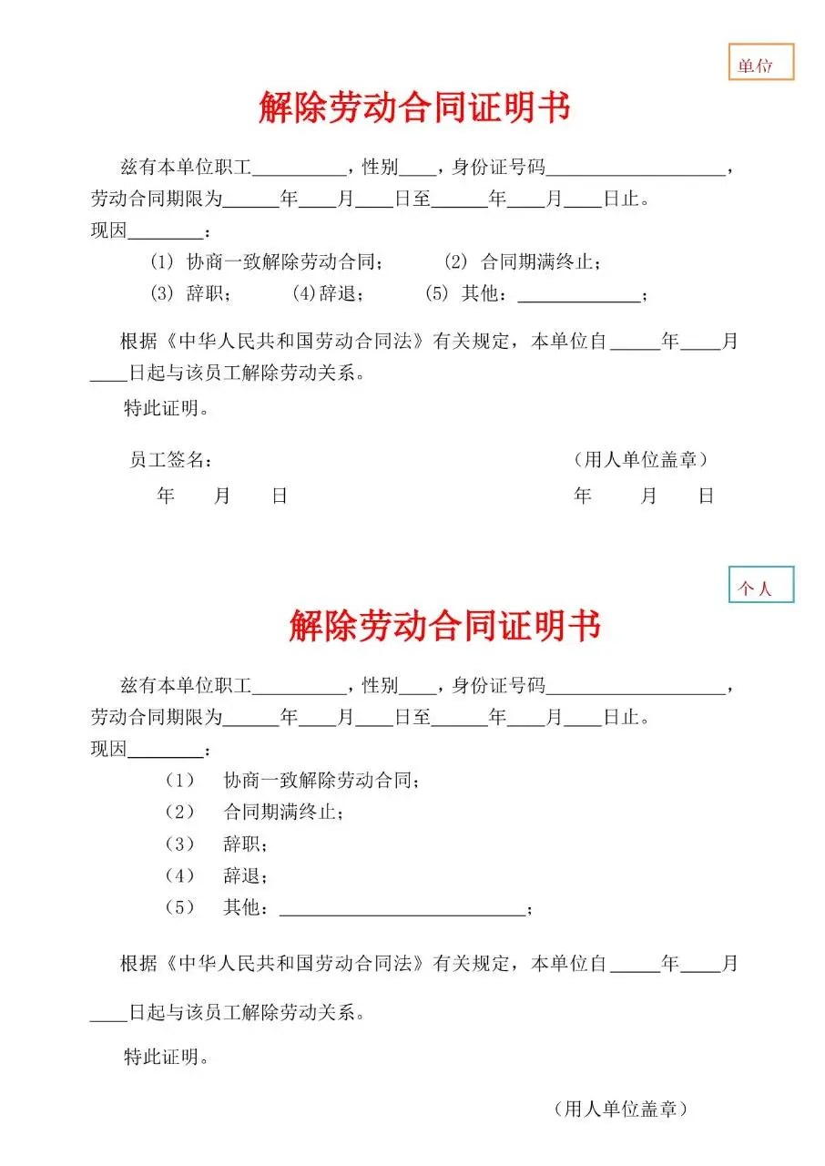 单位个人双版本解除劳动合同证明书Word文档模板 - 第1页
