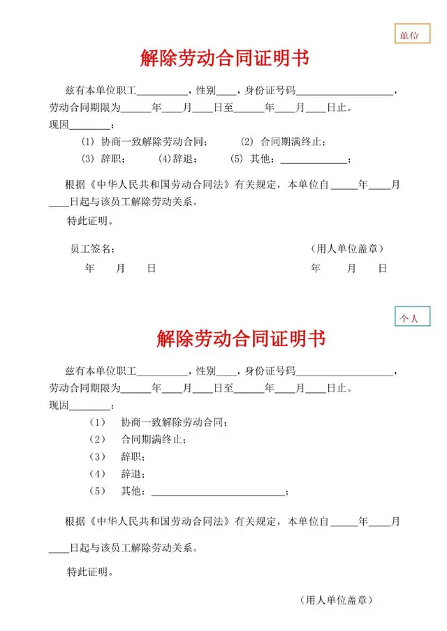 单位个人双版本解除劳动合同证明书Word文档模板 - 封面预览