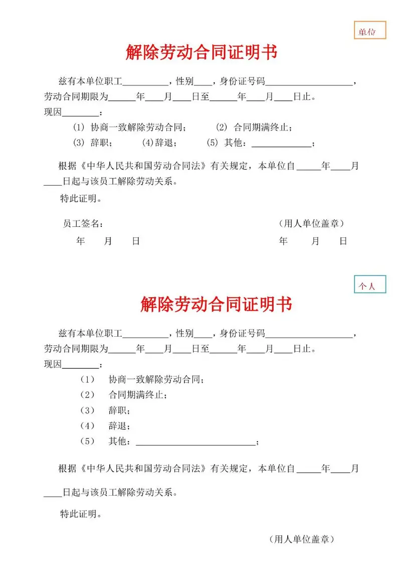 单位个人双版本解除劳动合同证明书Word文档模板 - 封面预览