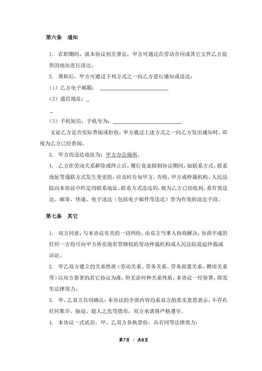 企业员工竞业禁止协议标准Word文档模板 - 第7页