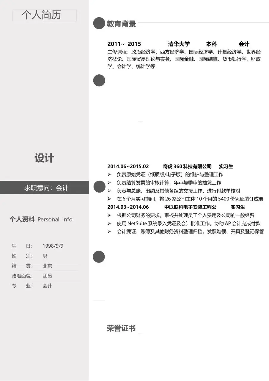 会计岗位求职个人简历Word模板 含教育背景实习经历荣誉证书板块 - 第1页