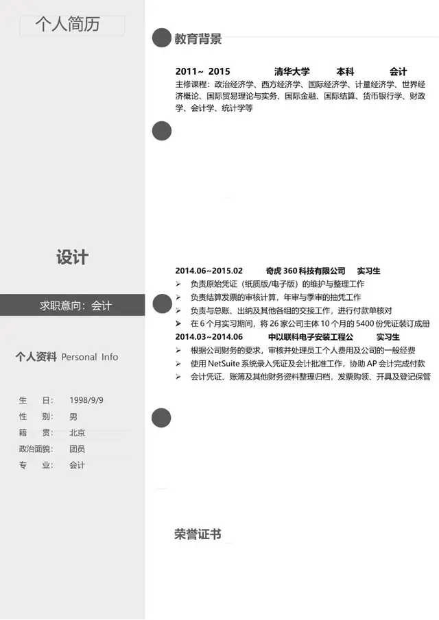会计岗位求职个人简历Word模板 含教育背景实习经历荣誉证书板块 - 封面预览