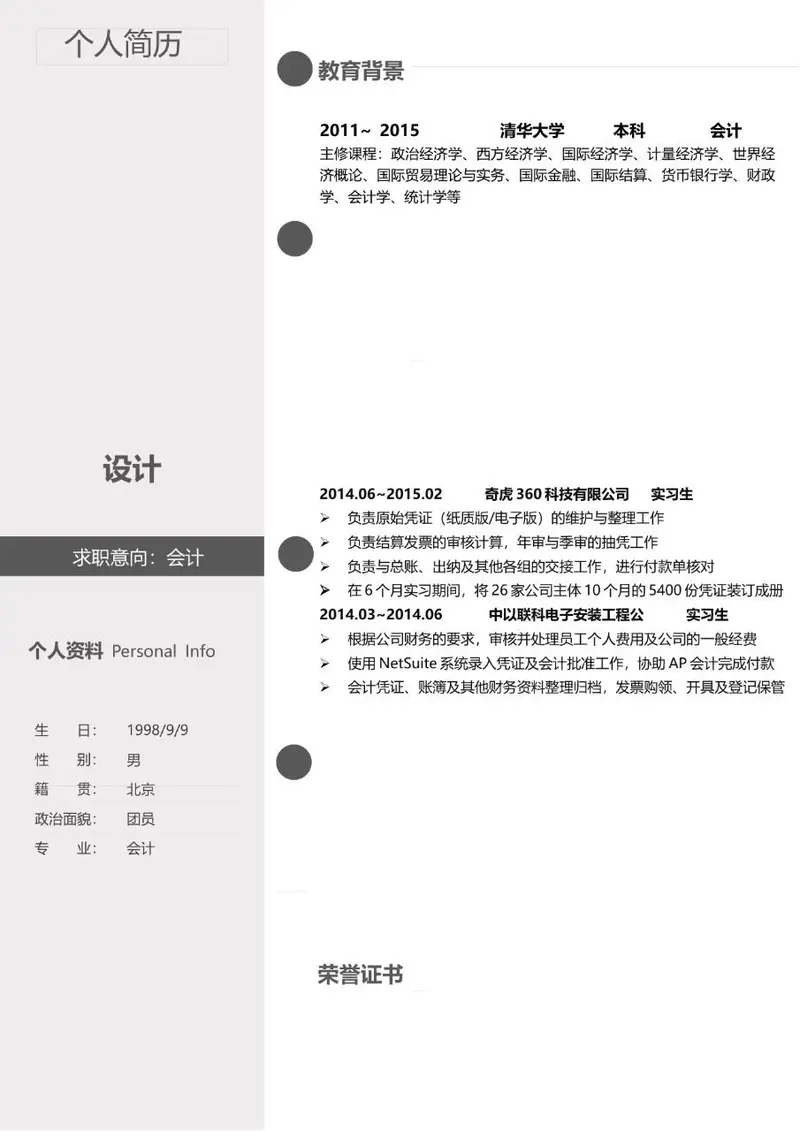 会计岗位求职个人简历Word模板 含教育背景实习经历荣誉证书板块 - 封面预览