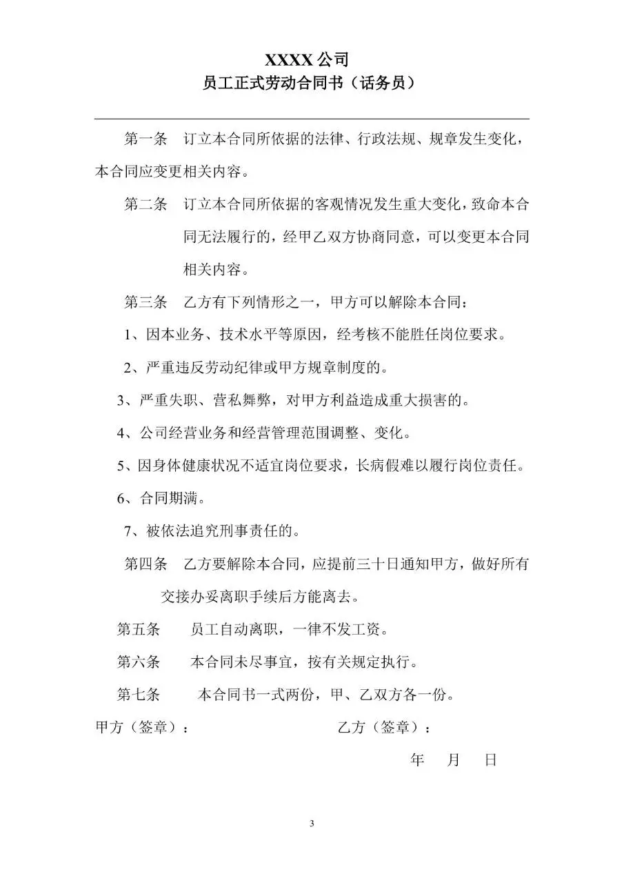 话务员岗位员工正式劳动合同书Word模板 - 第3页