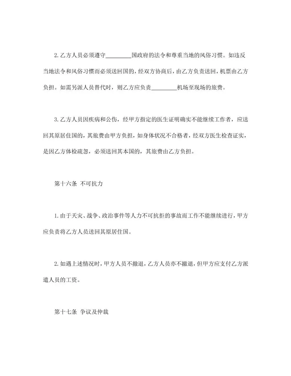 国际劳务合同标准通用Word文档模板 - 第11页