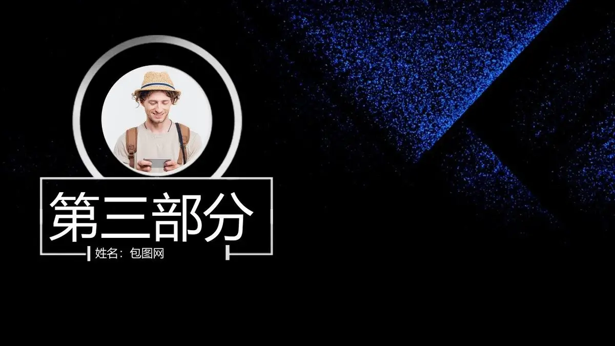 黑蓝质感个人简历PPT模板 - 第18页