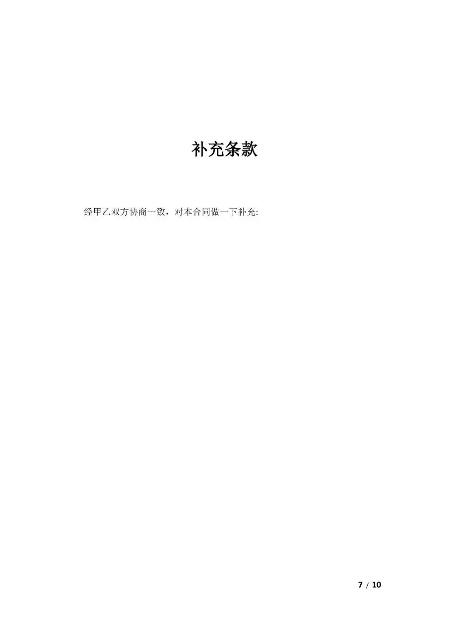 通用劳务合同标准正式文档模板 - 第7页