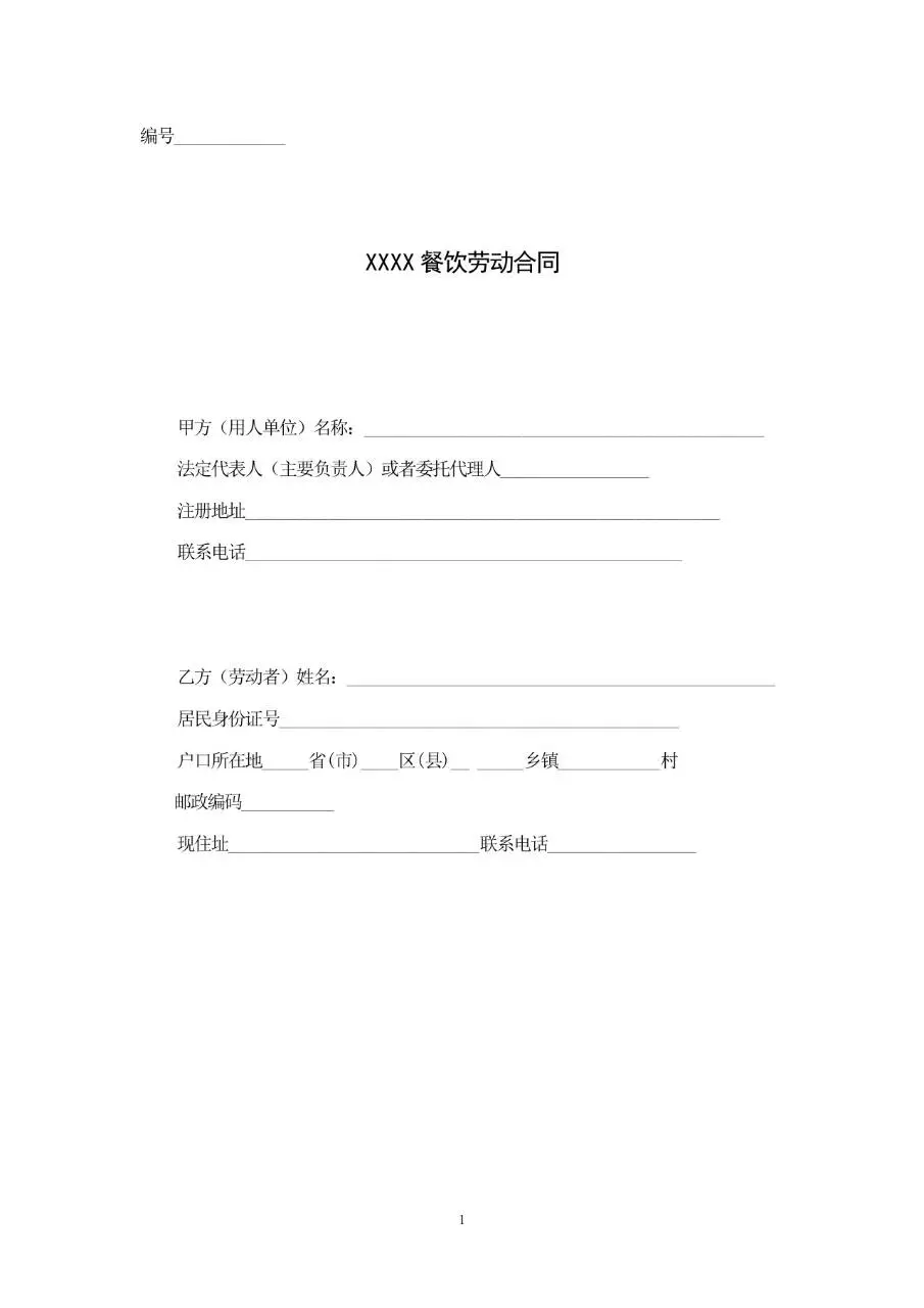 餐饮行业劳动合同标准模板 适用于餐饮企业与员工签订用工协议的Word文档 - 第1页