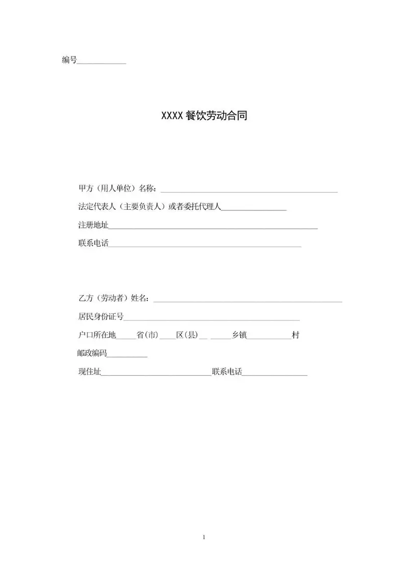 餐饮行业劳动合同标准模板 适用于餐饮企业与员工签订用工协议的Word文档 - 封面预览
