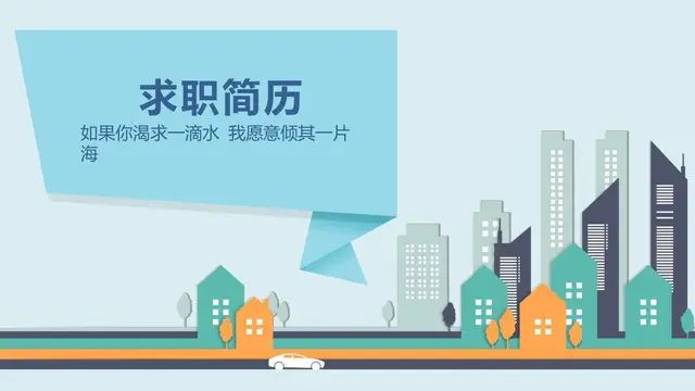 卡通风城市求职简历PPT模板 - 封面预览