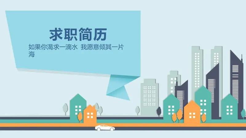 卡通风城市求职简历PPT模板 - 封面预览