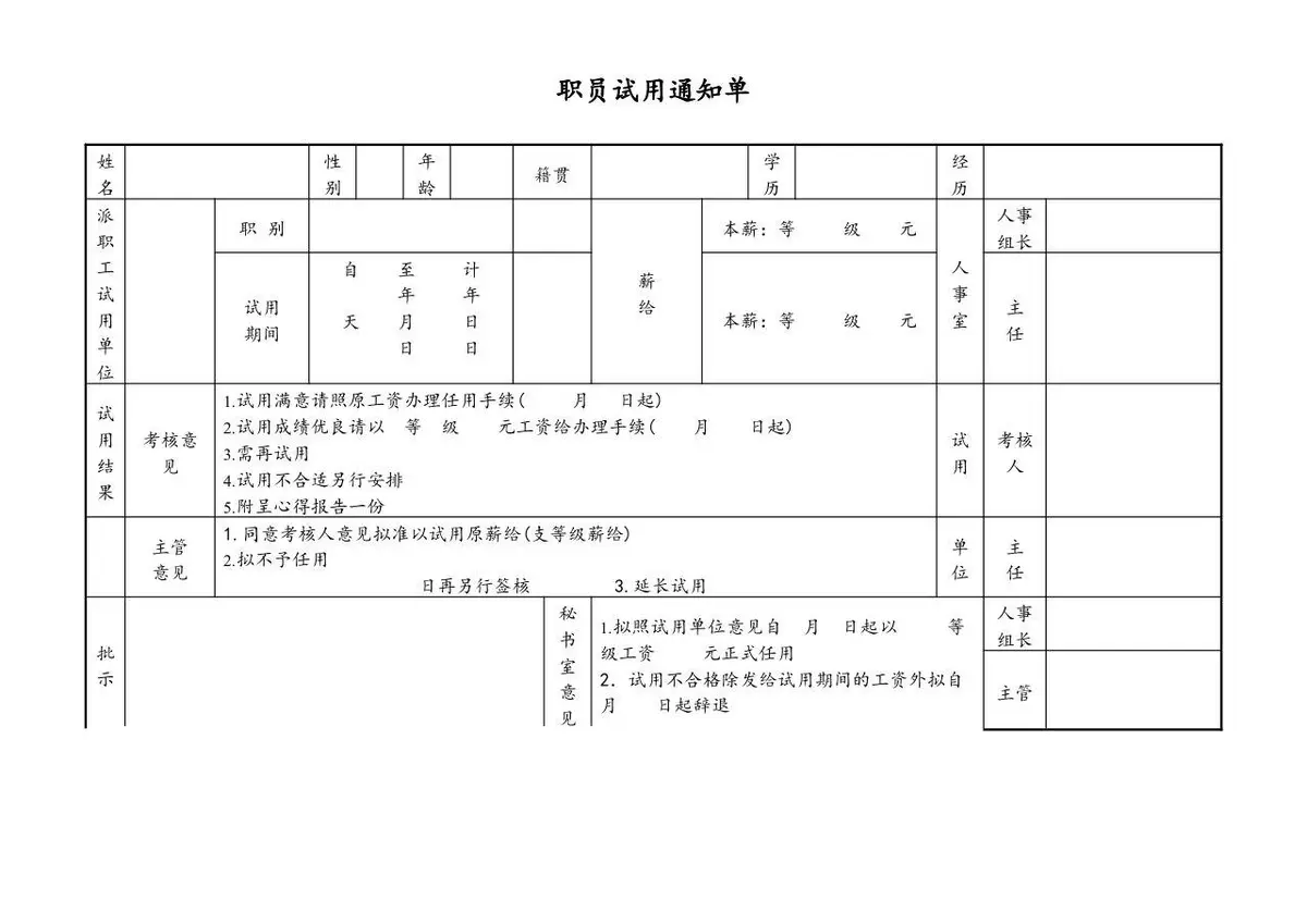 职员试用通知单Excel表格模板 用于企业员工试用期考核与人事手续登记 - 第1页