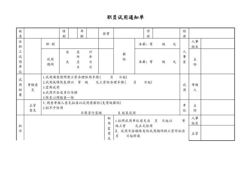 职员试用通知单Excel表格模板 用于企业员工试用期考核与人事手续登记 - 封面预览