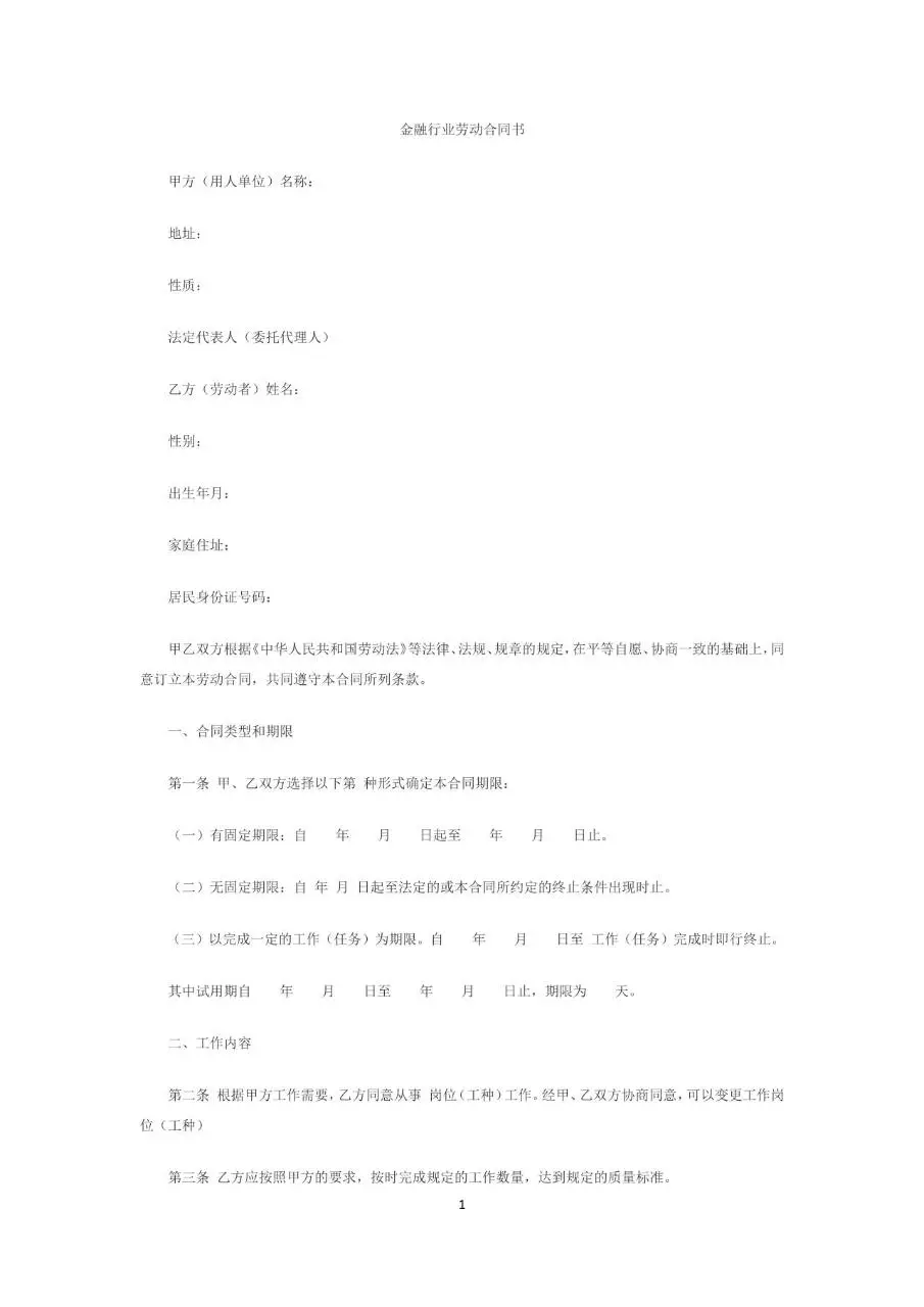 金融行业标准劳动合同书Word文档模板 - 第1页