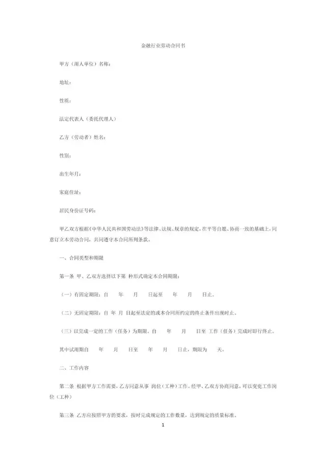 金融行业标准劳动合同书Word文档模板 - 封面预览