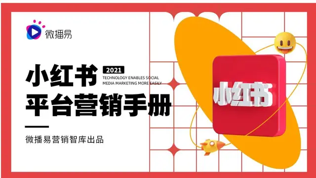小红书平台营销手册品牌营销推广方案PPT模板 - 封面预览