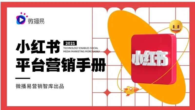 小红书平台营销手册品牌营销推广方案PPT模板 - 封面预览