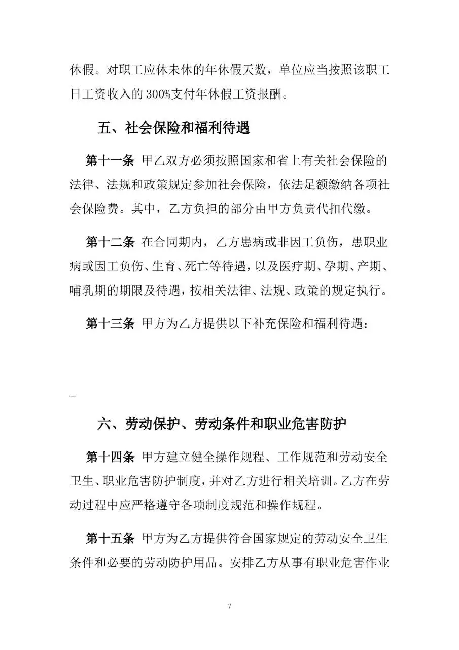 通用标准劳动合同书Word文档模板 - 第8页
