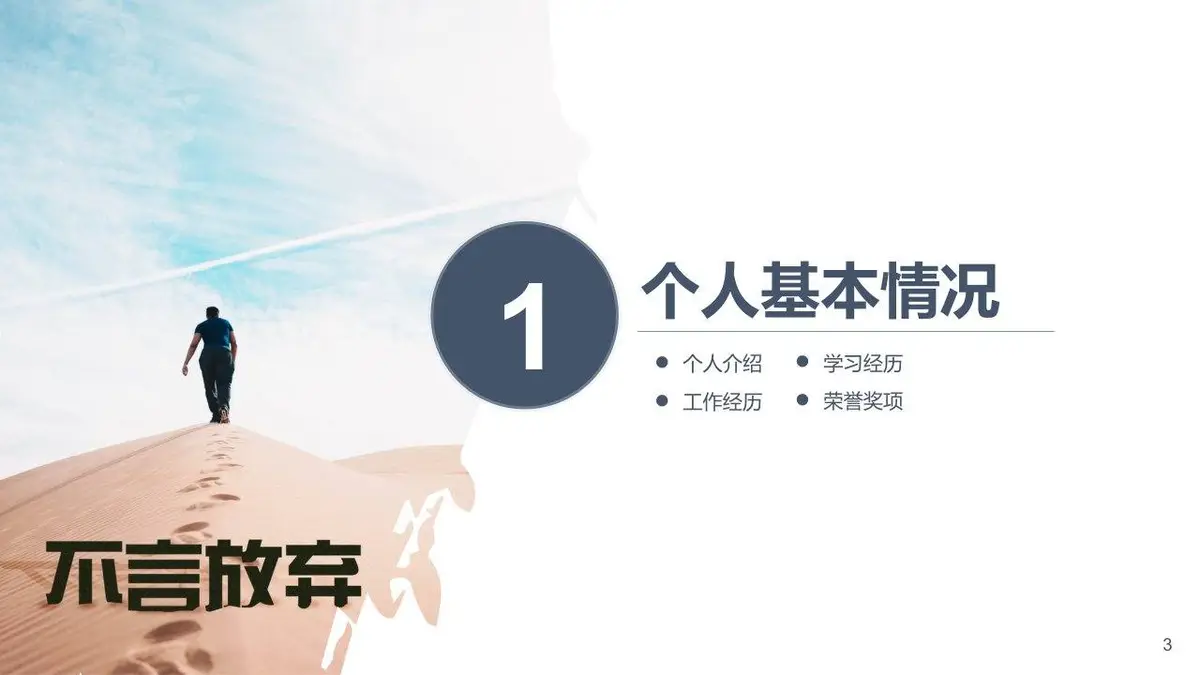 简约大气个人求职简历PPT模板 不惧艰险勇往前行主题竞聘介绍演示文稿 - 第3页