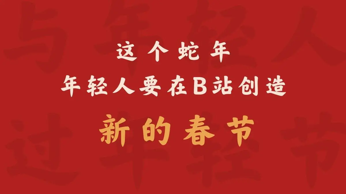 哔哩哔哩我们的快乐春节特别企划活动策划方案PPT模板 - 第3页