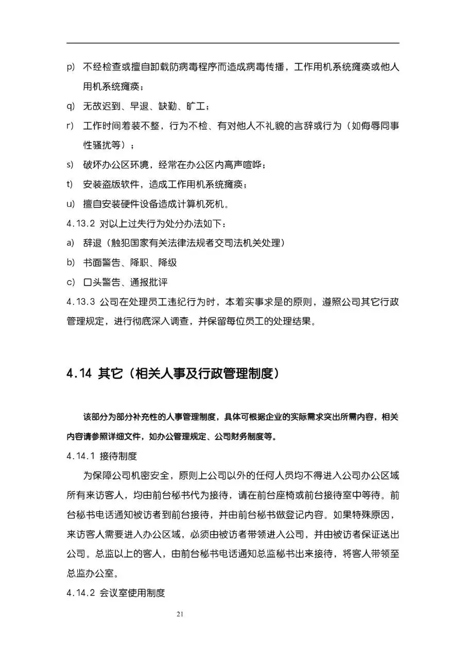 公司企业完整版员工手册Word文档模板 含入职指引行为准则等规范内容 - 第21页