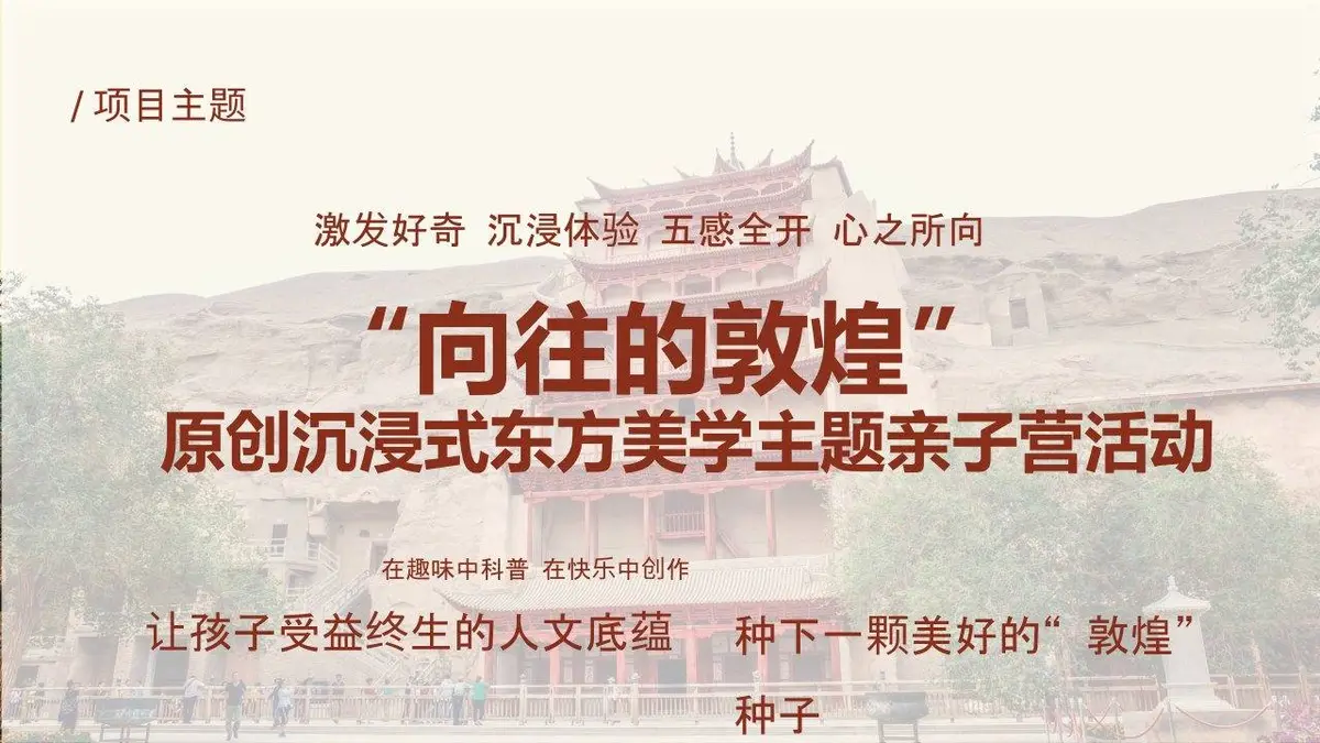 向往的敦煌沉浸式东方美学主题亲子营活动策划方案PPT模板 - 第4页