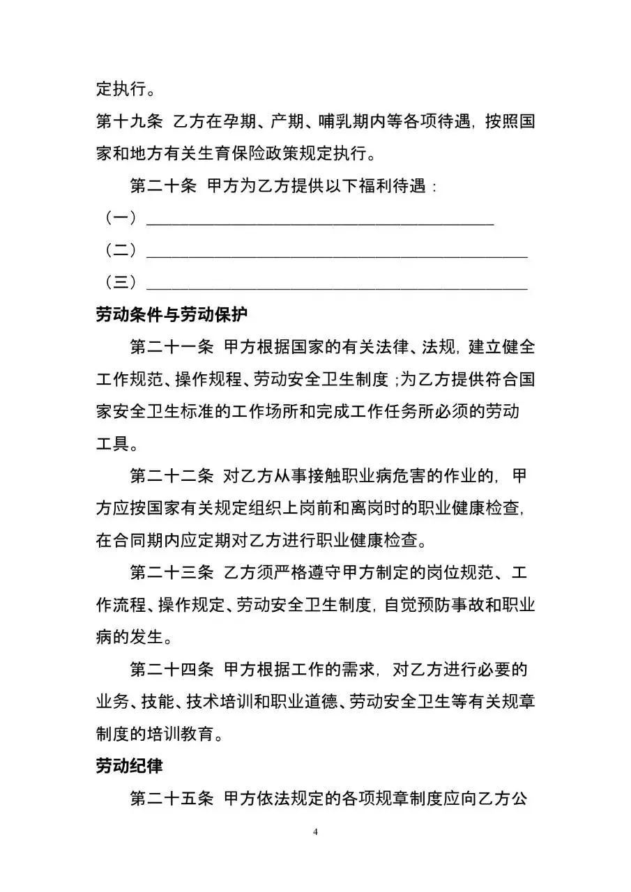 通用标准企业员工劳动合同正式Word文档模板 - 第4页