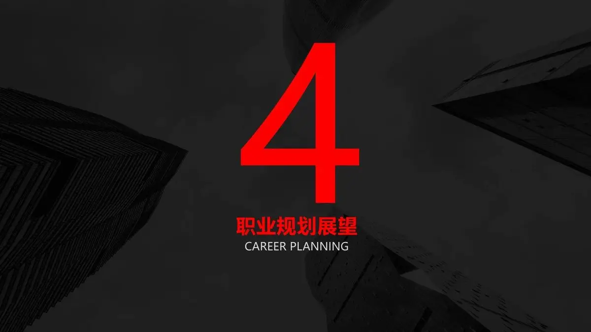 黑红大气个人简历PPT模板 - 第17页