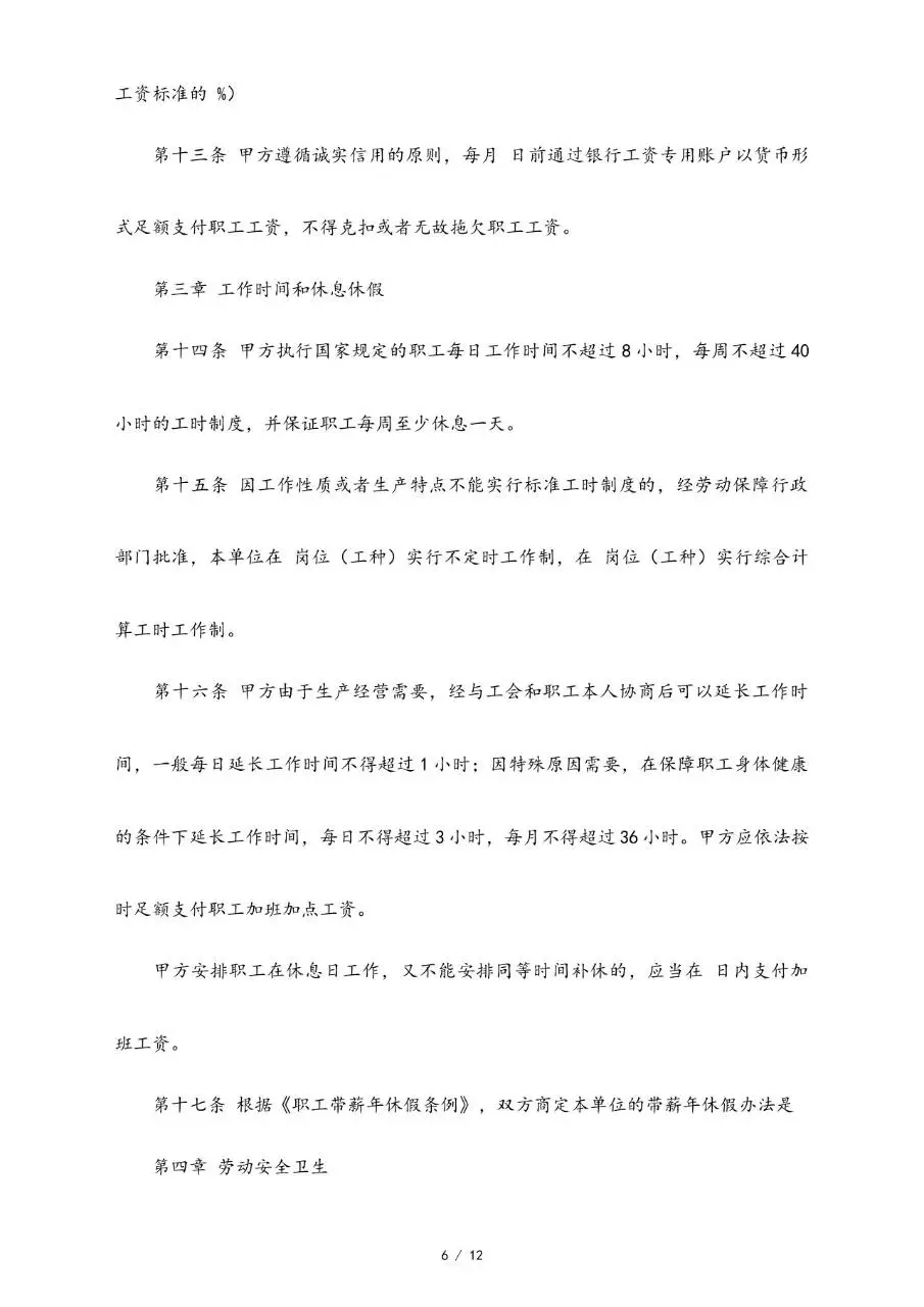 集体劳动合同范本标准版Word文档模板 - 第6页