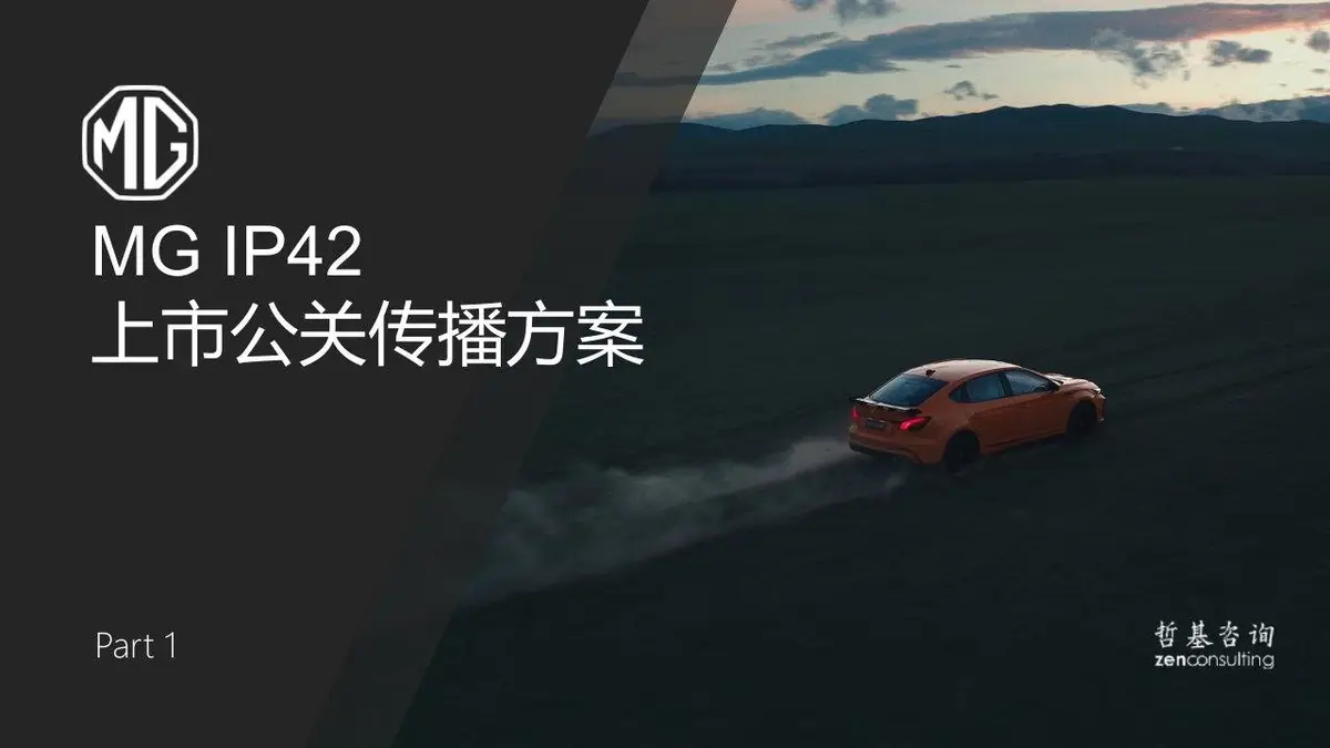 MG汽车日常公共关系传播2022年度品牌策划提案PPT模板 - 第3页