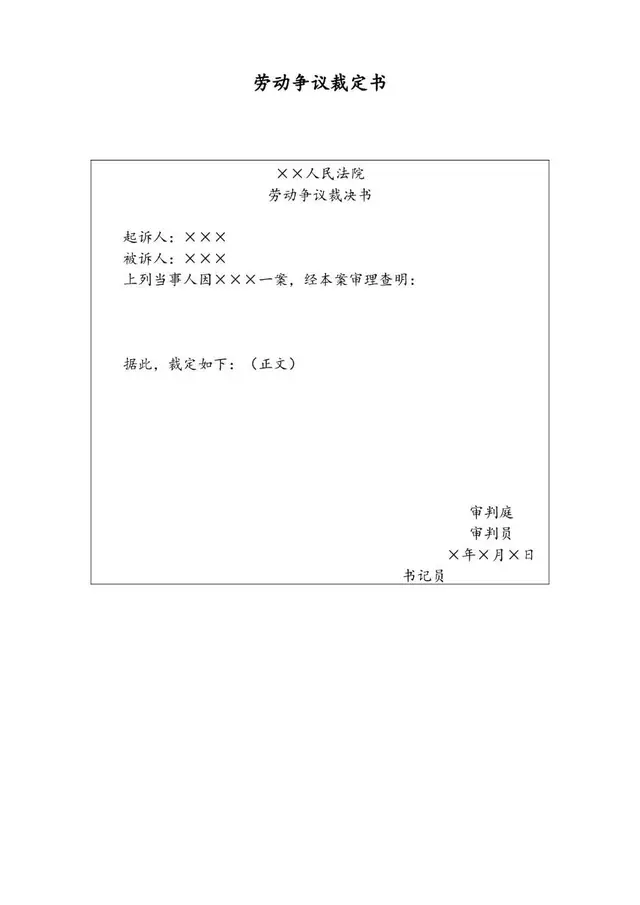 劳动争议裁定书法律文书Word模板 适用于法院劳动纠纷裁决场景 - 封面预览