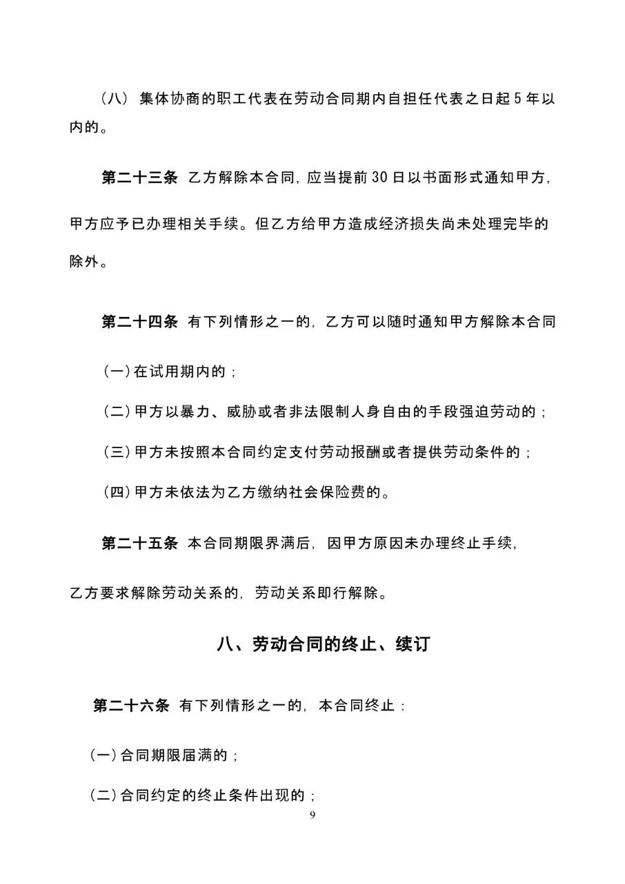 标准通用企业员工劳动合同书正式签署文档模板 - 第9页