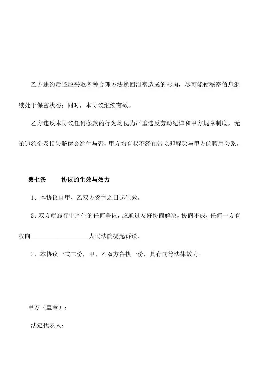 企业通用员工保密协议标准Word文档模板 - 第6页