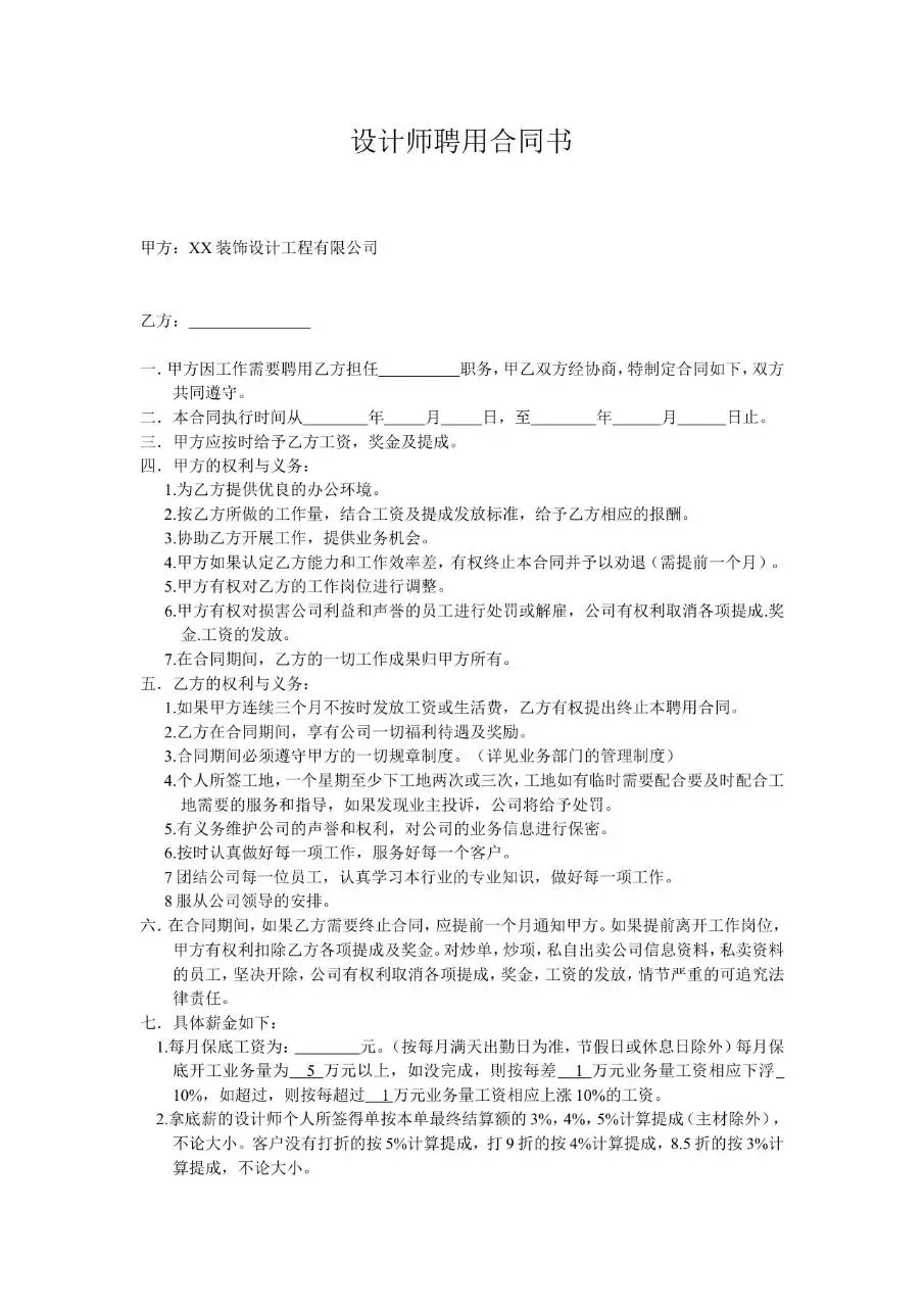 装饰设计工程公司设计师聘用合同书标准Word模板 - 第1页